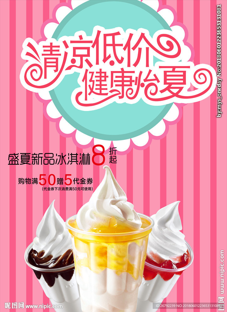 冰淇淋 冰淇淋海报 冰淇淋展架