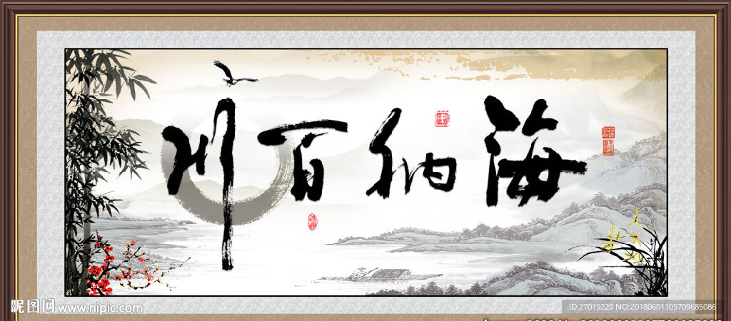 海纳百川