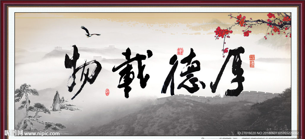 厚德载物
