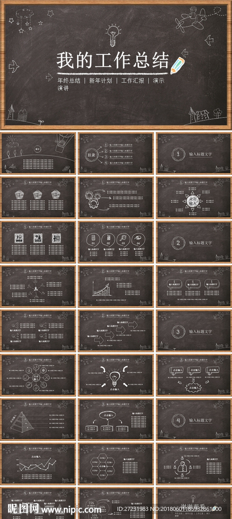 手绘黑板报风工作汇报PPT模板