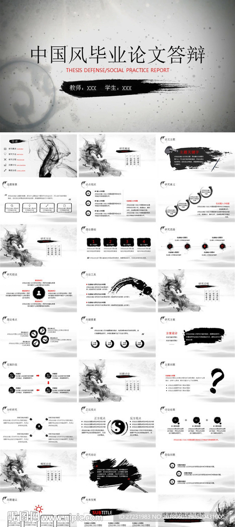 中国水墨风毕业论文答辩PPT
