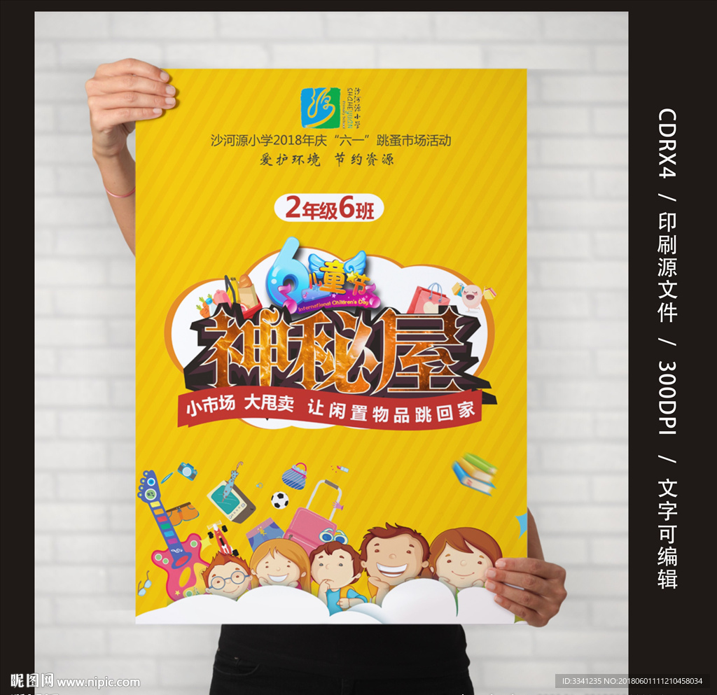 沙河源跳蚤市场海报  平面图
