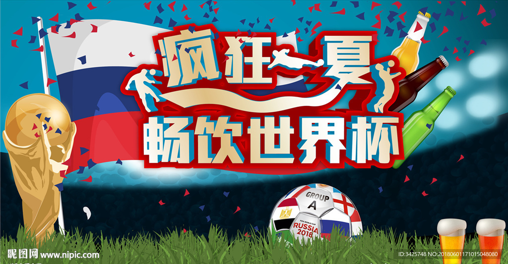 畅饮世界杯