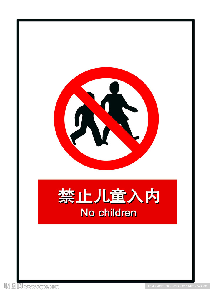 禁止儿童入内