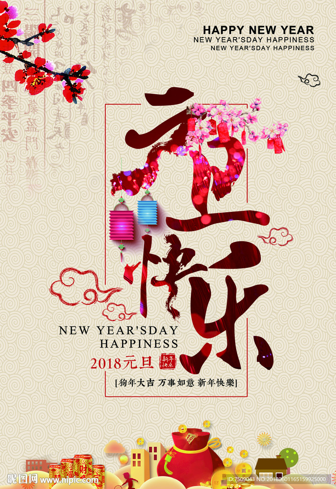 元旦快乐