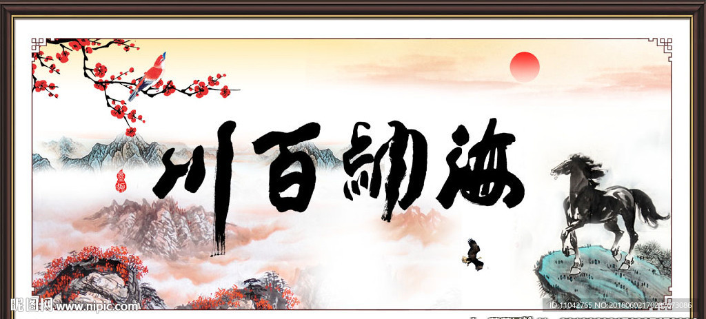 海纳百川