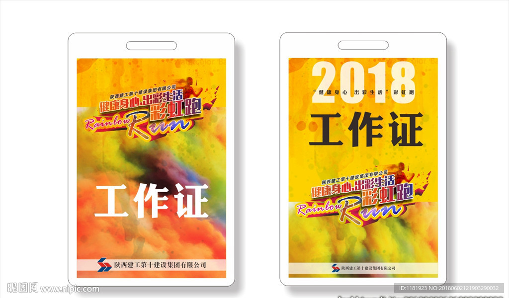 彩虹跑工作证