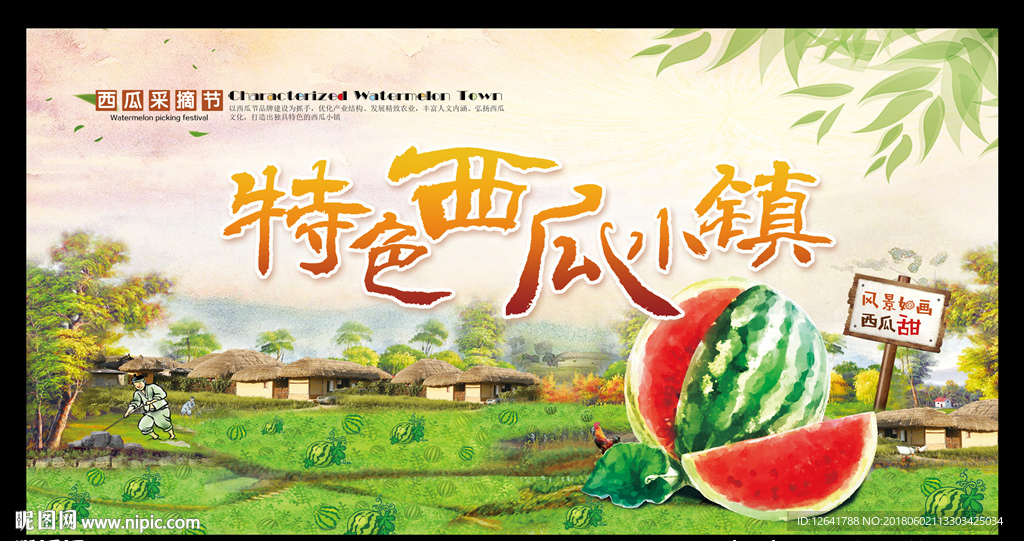 西瓜 采摘节 乡村旅游 海报