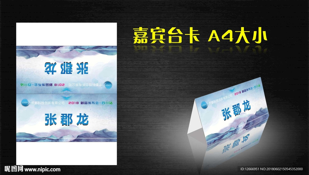 嘉宾台卡