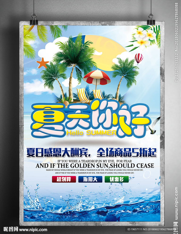 夏季促销海报设计