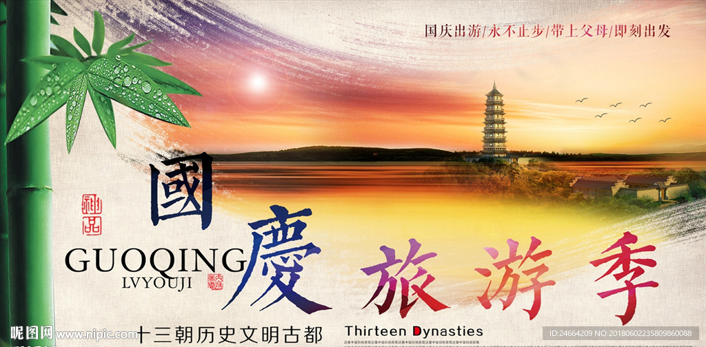 国庆旅游季