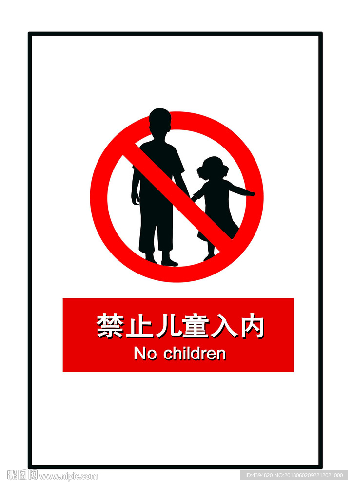 禁止儿童入内