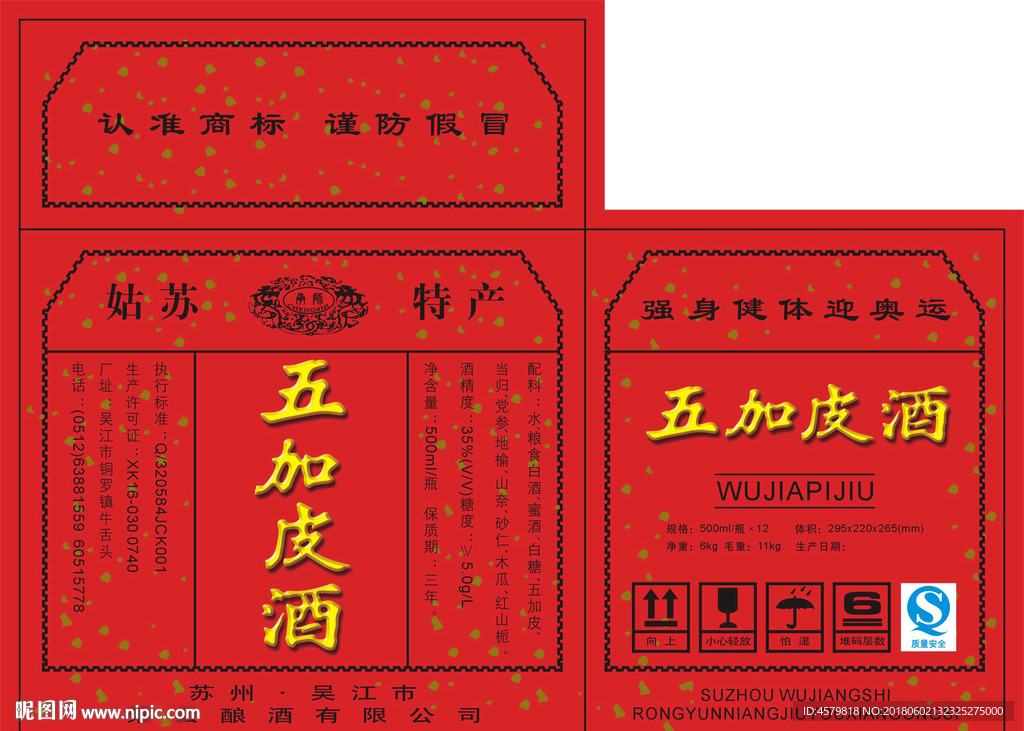 五加皮酒箱展开图
