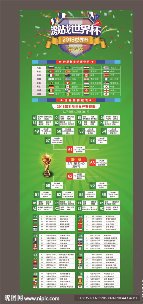 2018世界杯赛程表 世界杯