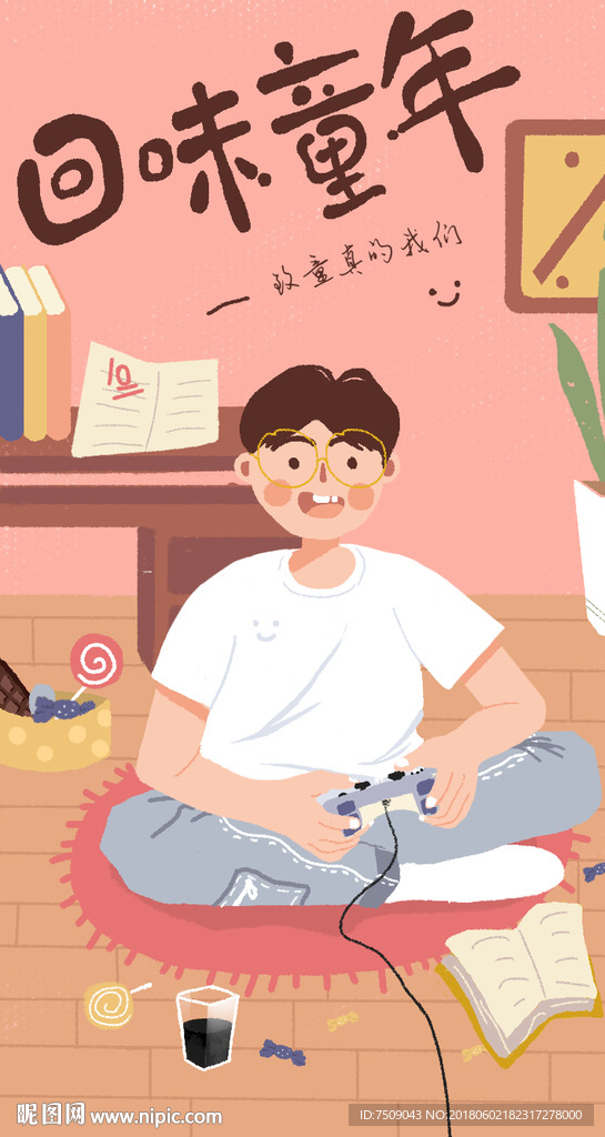 回味童年