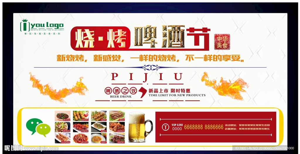 烧烤啤酒节海报