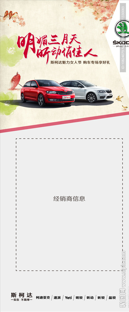 明媚三月天 昕动俏佳人-展架