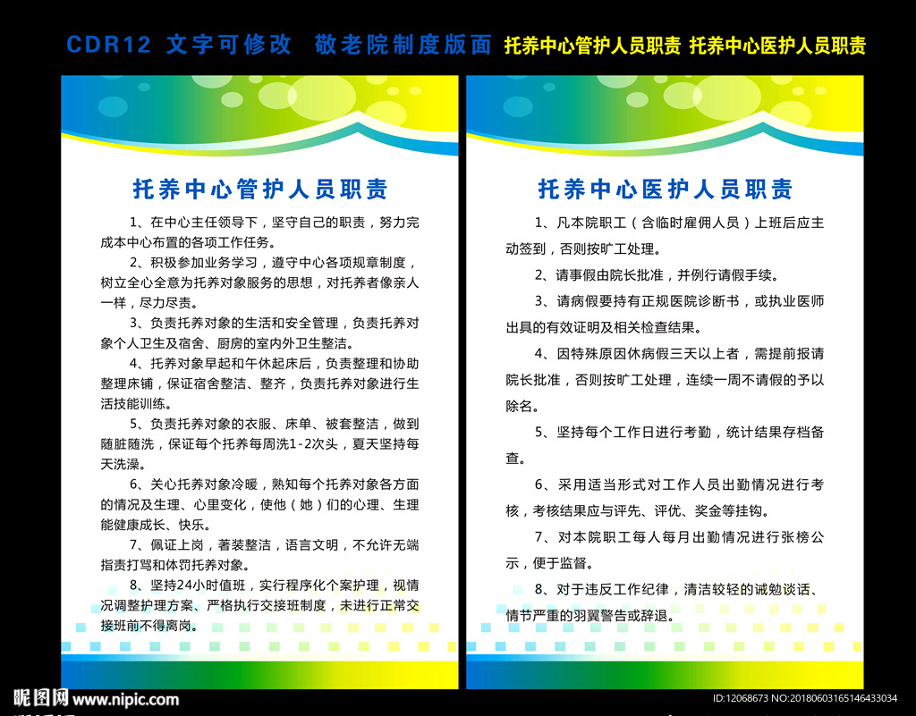 养老院制度 医护 管护人员职责