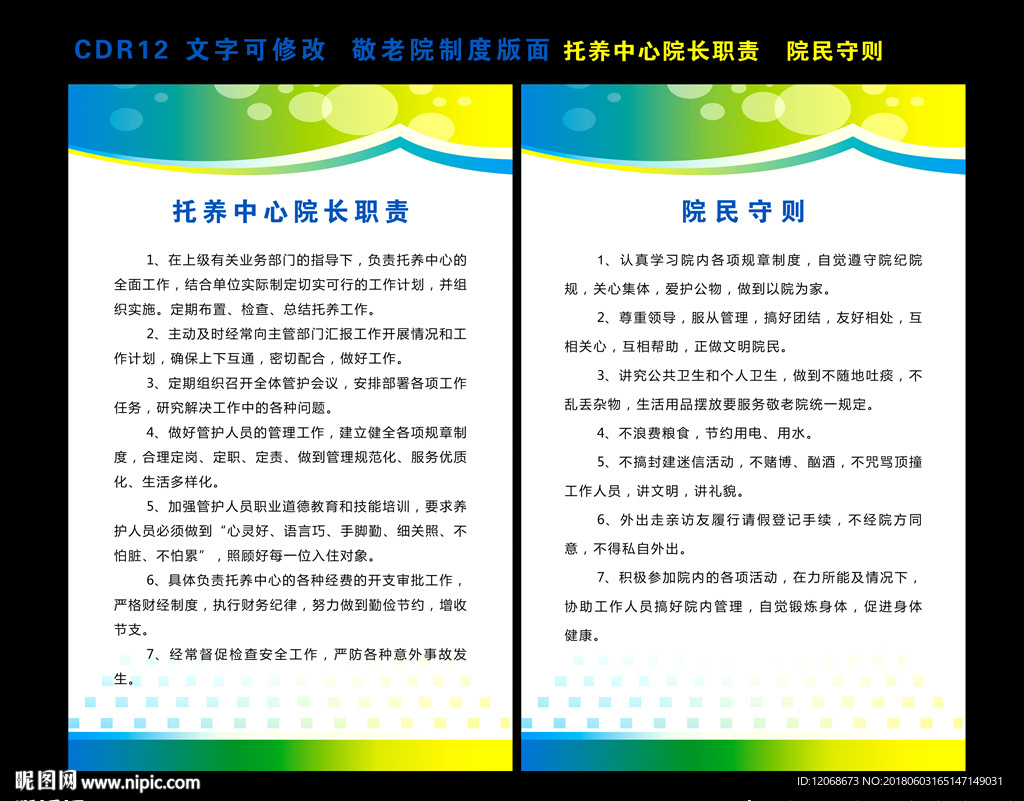 养老院制度 院长职责 院民守则