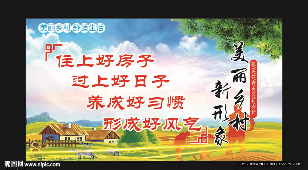 美丽乡村 新形象