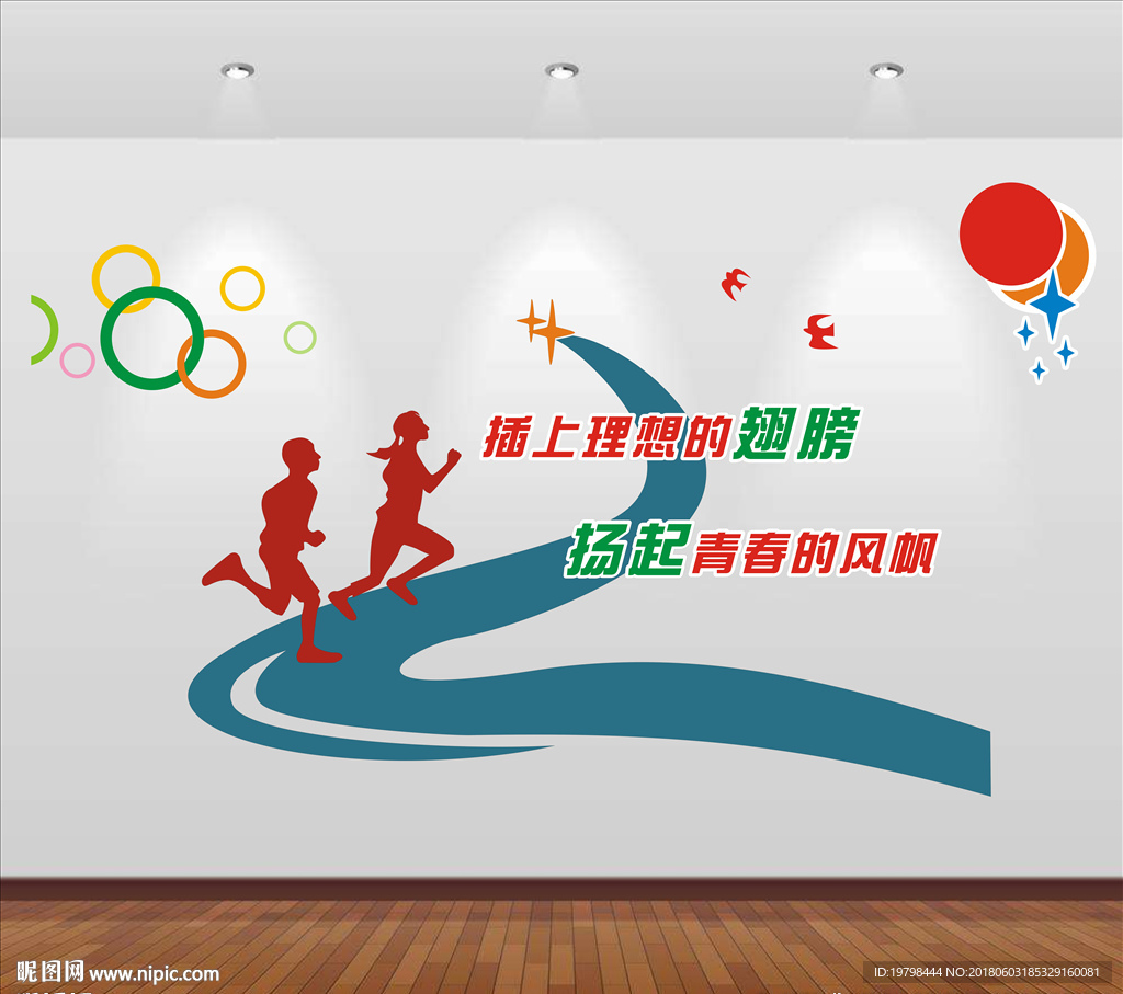 校园文化墙 插上理想的翅膀