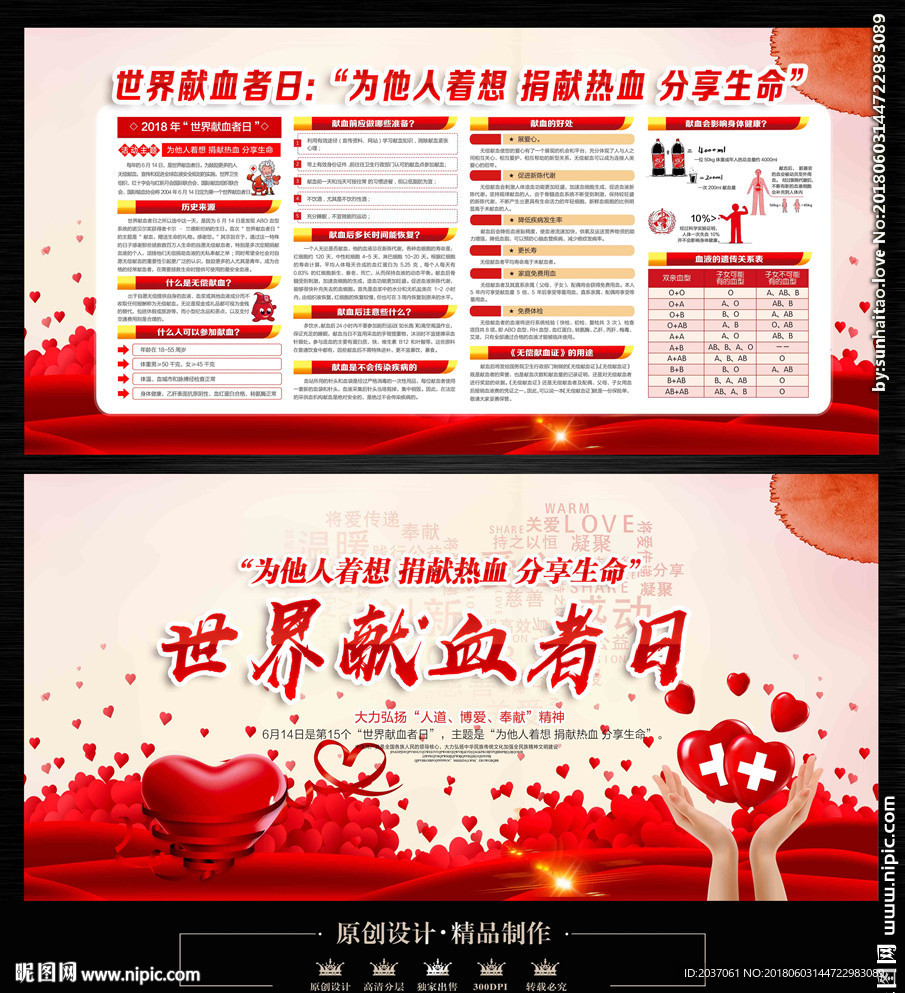 世界献血日
