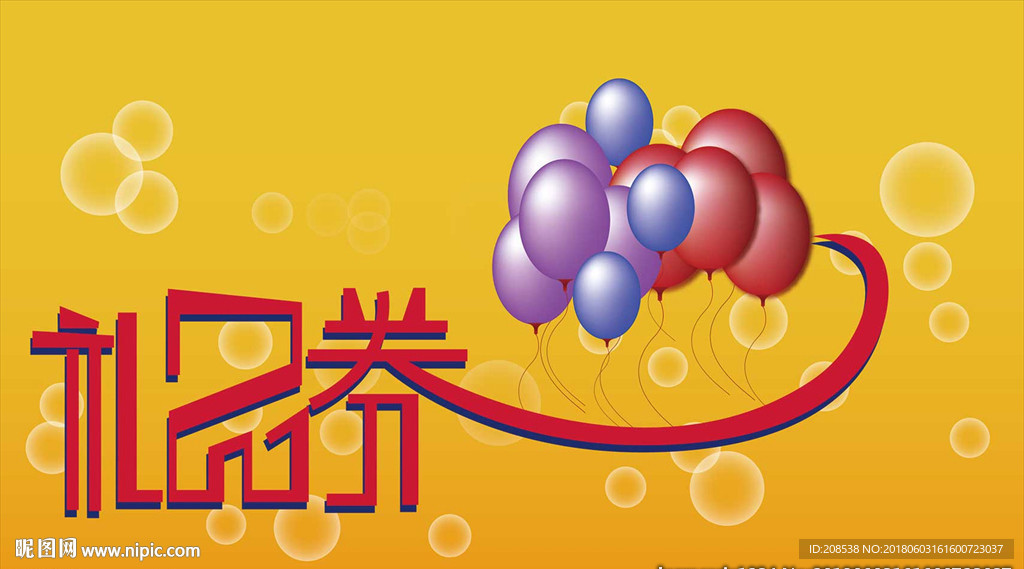 礼品券
