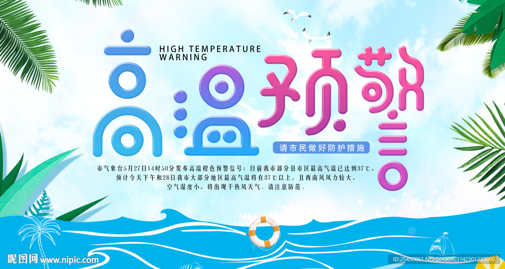 简约小清新高温预警展板