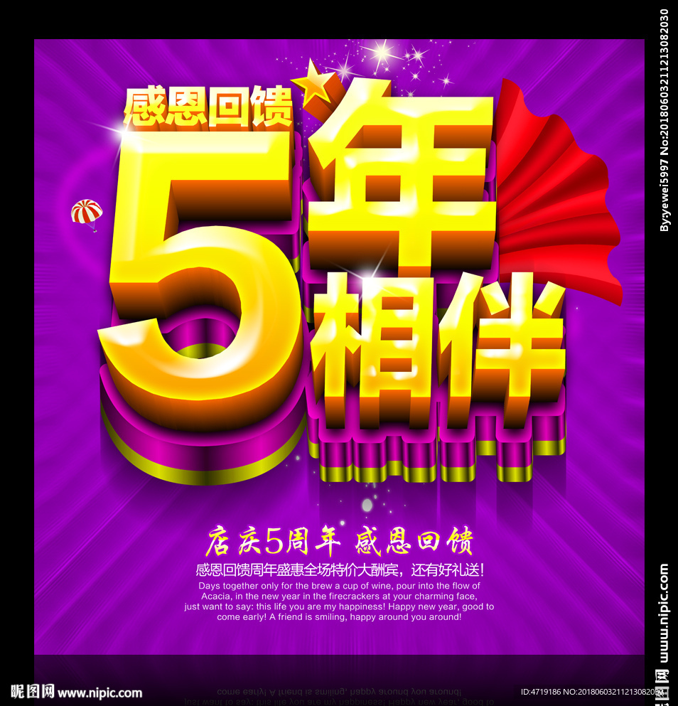 5周年庆