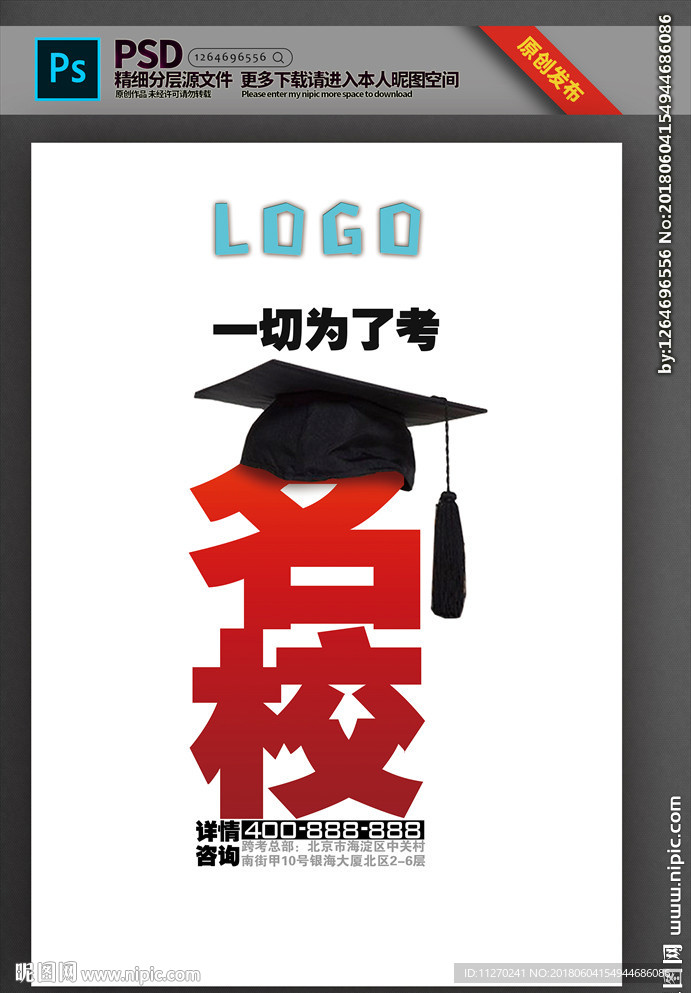 考名校海报