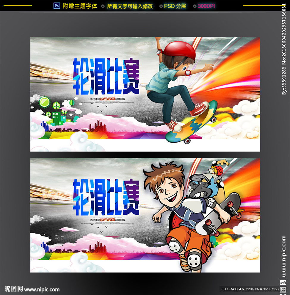 轮滑比赛