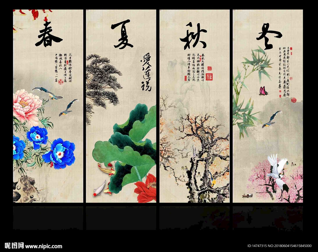 春夏秋冬