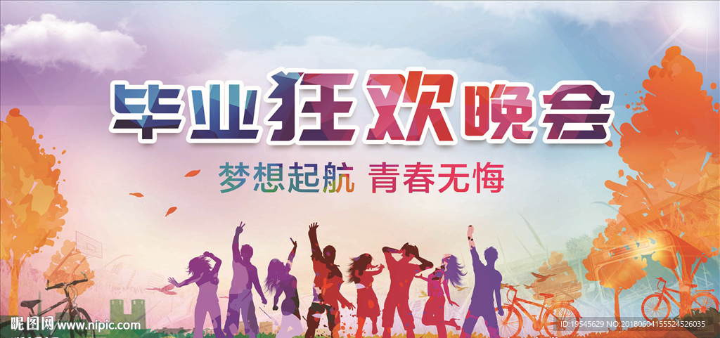 毕业狂欢晚会