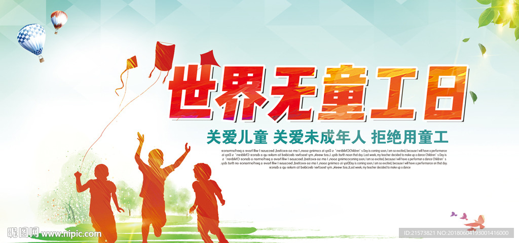 世界无童工日