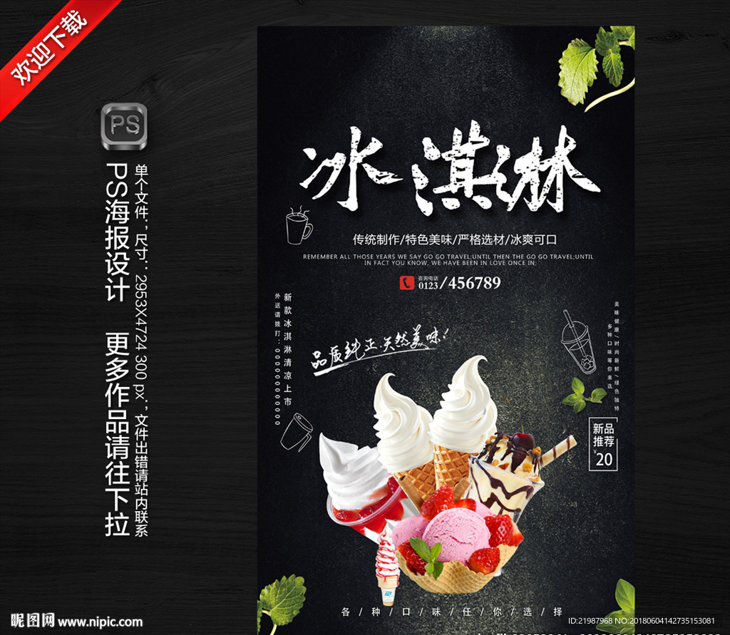 冰淇淋海报