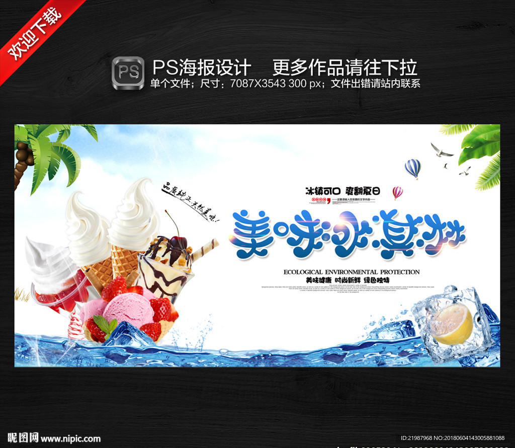 冰淇淋海报