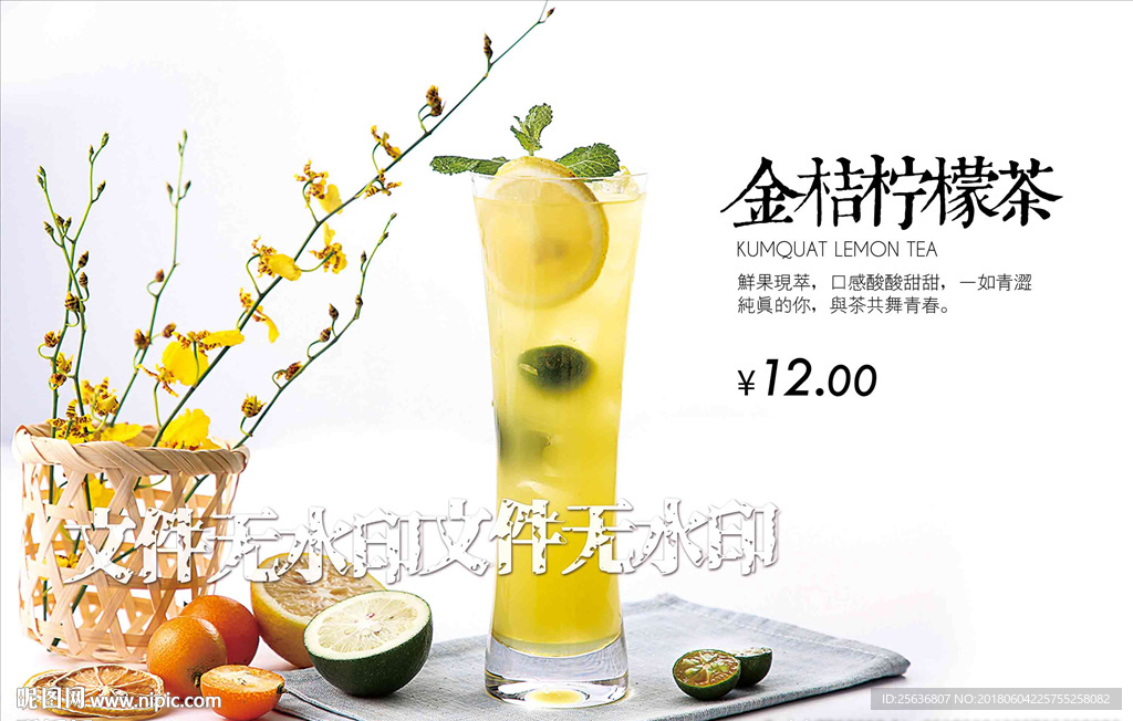 金桔柠檬茶饮