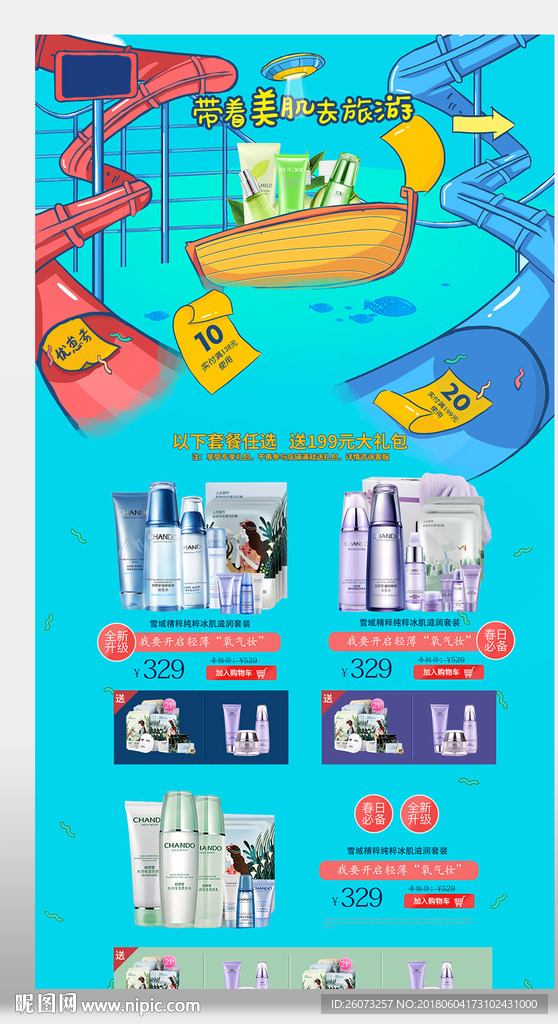出游季化妆品首页