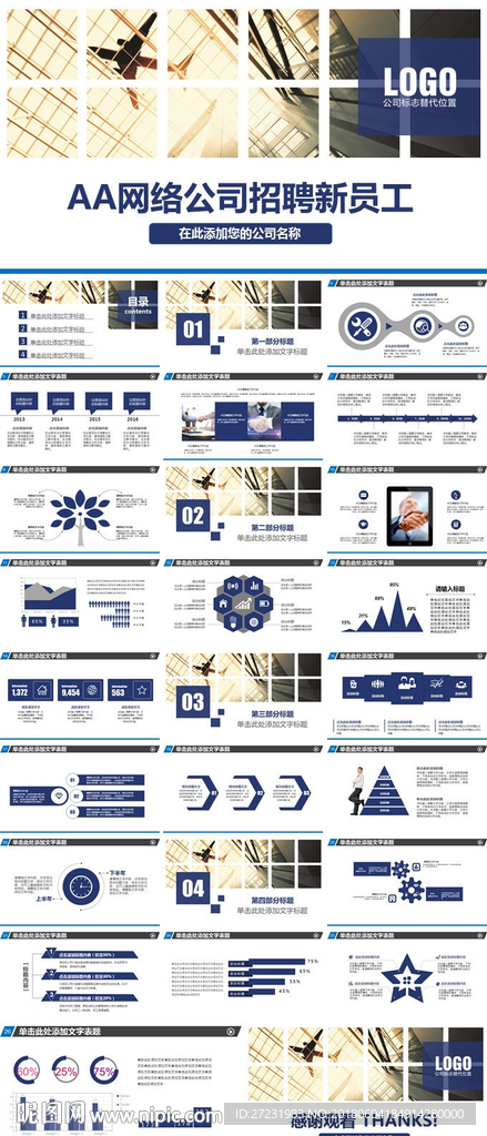 企业招聘宣传PPT模板