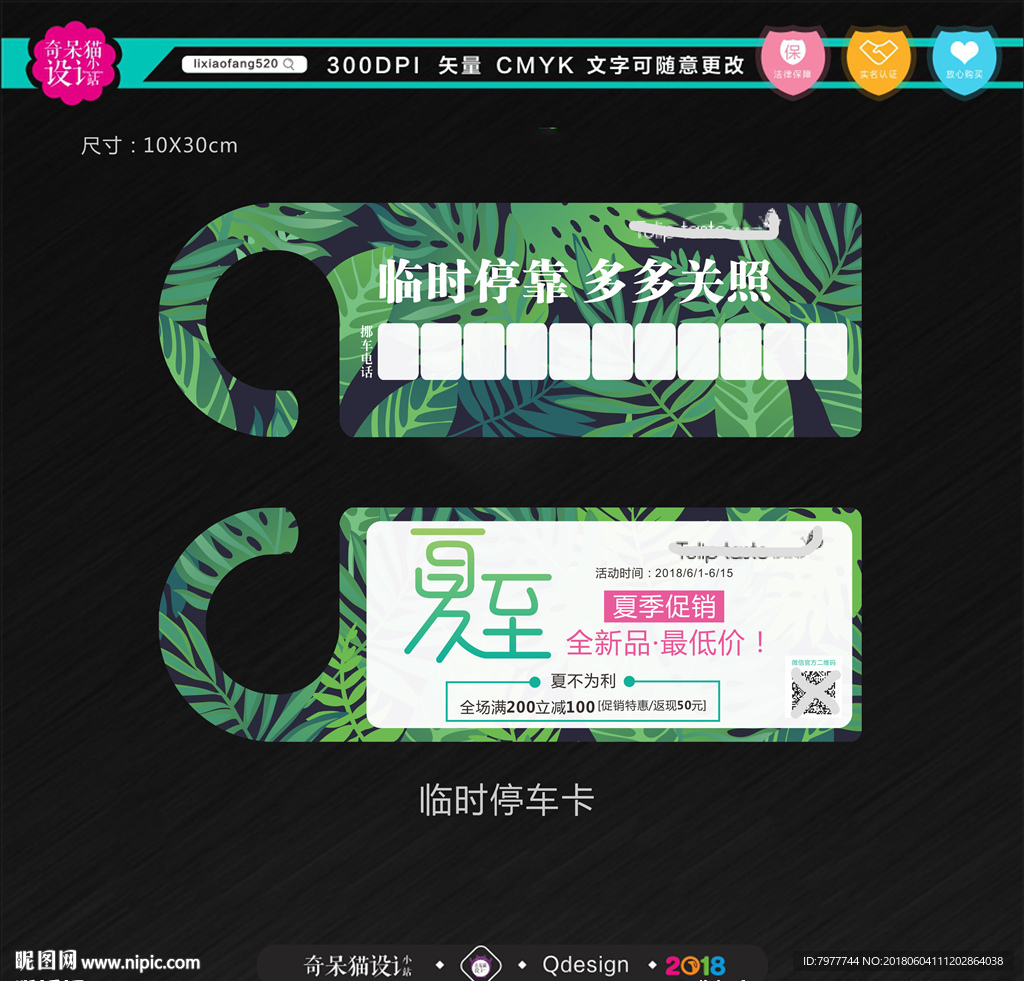 夏至促销 临时停车卡