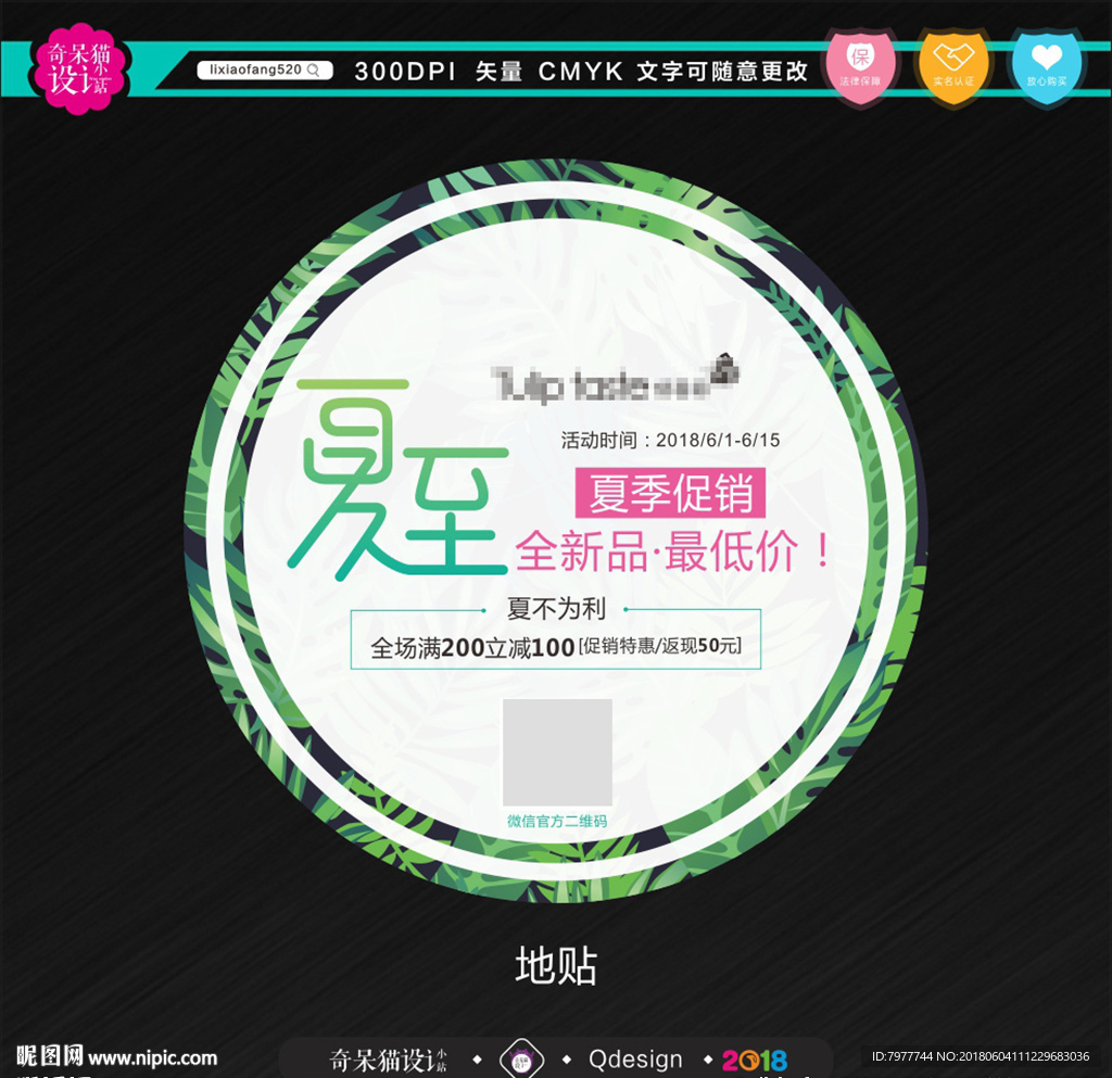 夏至促销  地贴
