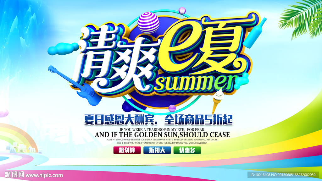夏季海报