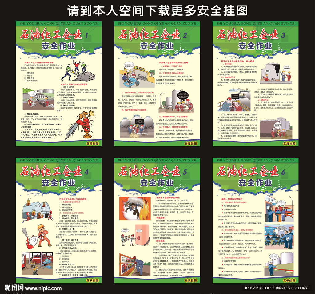 石油化工企业安全作业