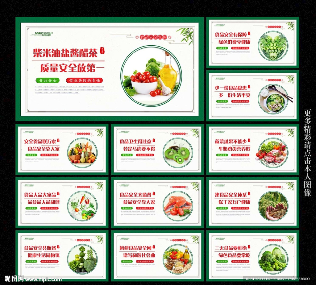 食品安全