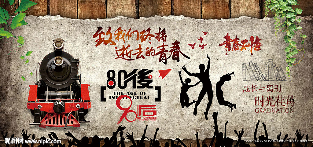 手绘复古怀旧老火车致青春背景墙
