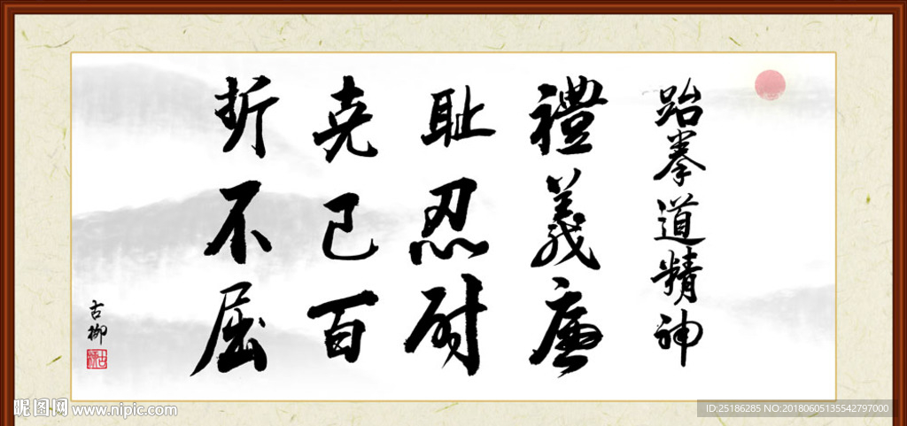 跆拳道精神字画
