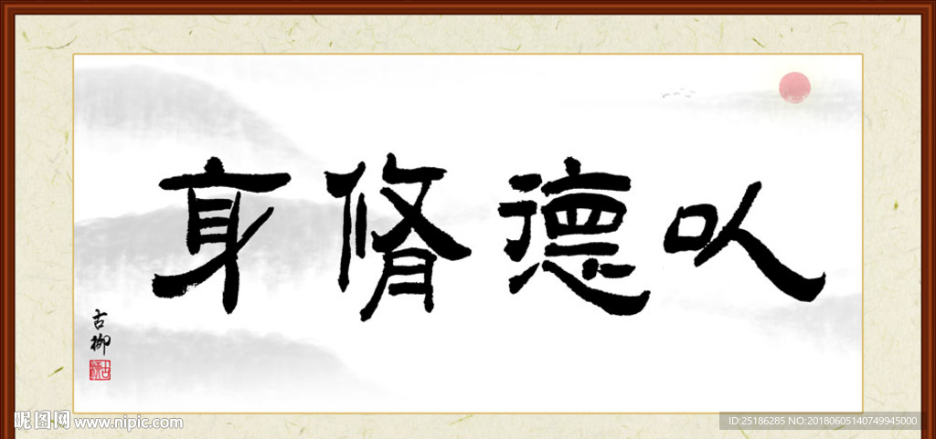 以德修身字画
