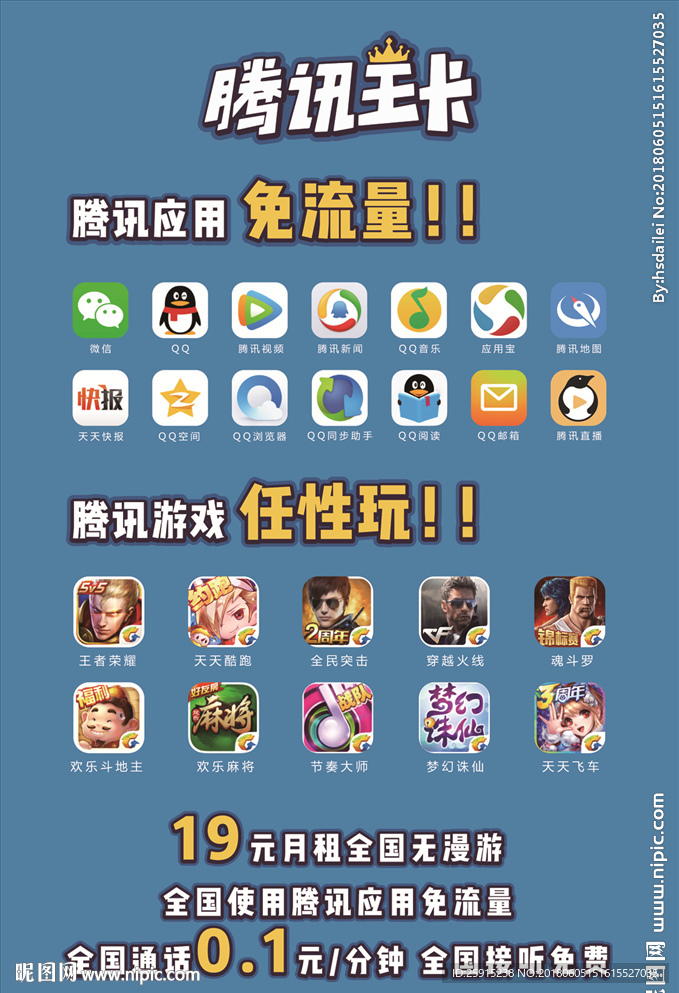 腾讯王卡海报