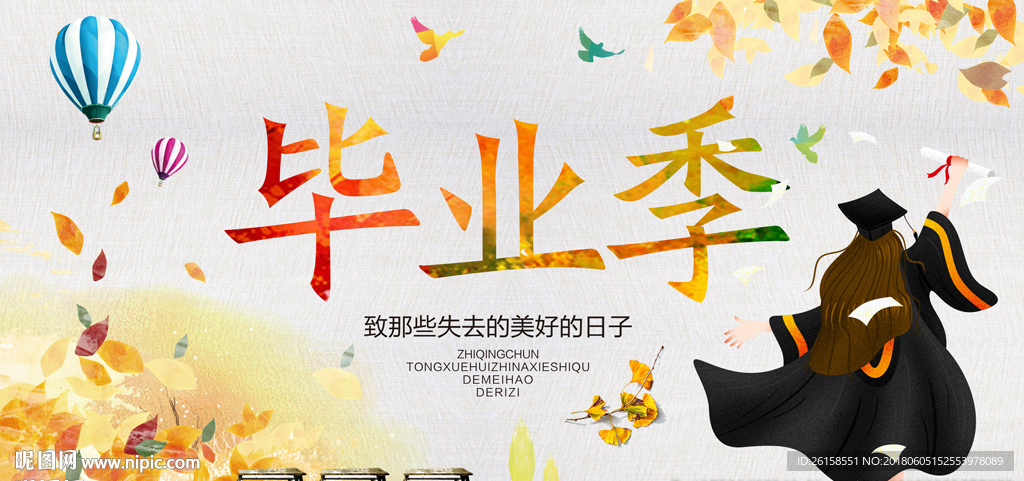 毕业季
