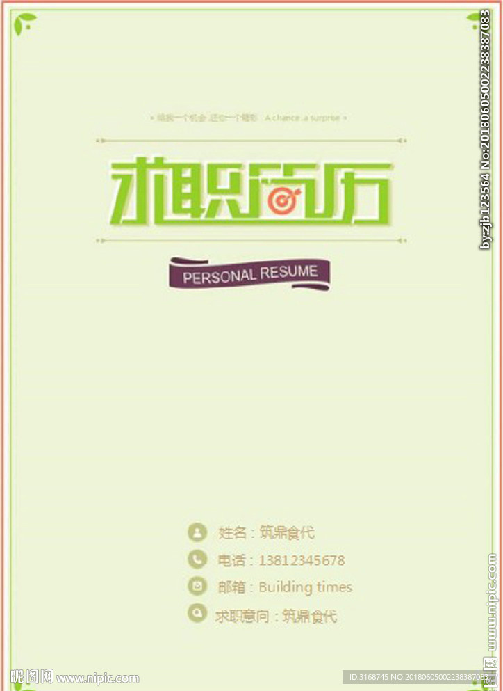 WORD简历模板   简历封面